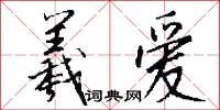 羲爱怎么写好看