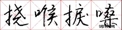 挠喉捩嗓怎么写好看
