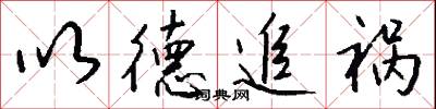 以德追祸怎么写好看