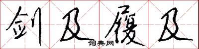 剑及履及怎么写好看