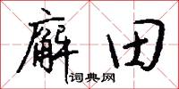 廨田怎么写好看