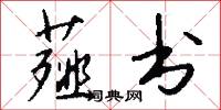 薤书怎么写好看