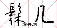 髹几怎么写好看