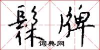 髹牌怎么写好看