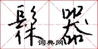 髹器怎么写好看