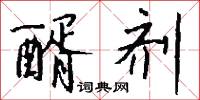 醑剂怎么写好看