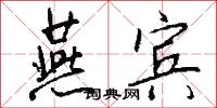 燕宾怎么写好看