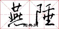 燕陲怎么写好看