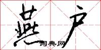 燕户怎么写好看