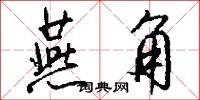 燕角怎么写好看
