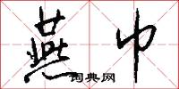 燕巾怎么写好看