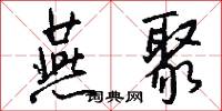 燕聚怎么写好看
