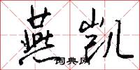 燕凯怎么写好看
