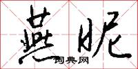 燕昵怎么写好看