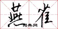燕雀怎么写好看
