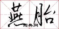 燕胎怎么写好看