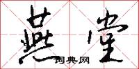 燕堂怎么写好看
