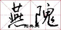 燕隗怎么写好看