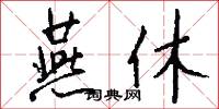 燕休怎么写好看