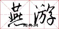 燕游怎么写好看