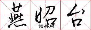 燕昭台怎么写好看