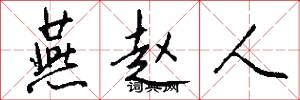 燕赵人怎么写好看