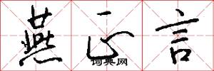 燕正言怎么写好看