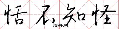 恬不知怪怎么写好看