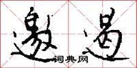 邀遏怎么写好看