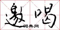 邀喝怎么写好看