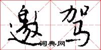 邀驾怎么写好看