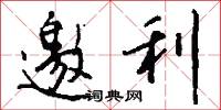 邀利怎么写好看