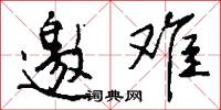 邀难怎么写好看