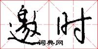 邀时怎么写好看