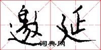 邀延怎么写好看