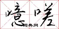 噫嗟怎么写好看