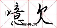 噫欠怎么写好看