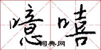 噫嘻怎么写好看