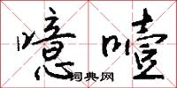 噫噎怎么写好看