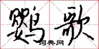 鹦歌怎么写好看