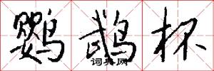鹦鹉杯怎么写好看