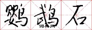 鹦鹉石怎么写好看