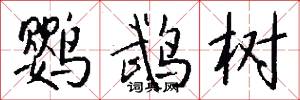 鹦鹉树怎么写好看