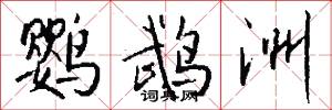 鹦鹉洲怎么写好看