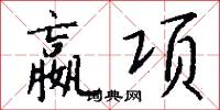嬴项怎么写好看
