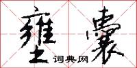 壅囊怎么写好看