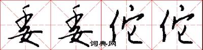 委委佗佗怎么写好看