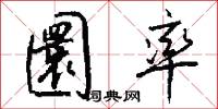 圜率怎么写好看