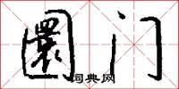 圜门怎么写好看