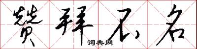 赞拜不名怎么写好看